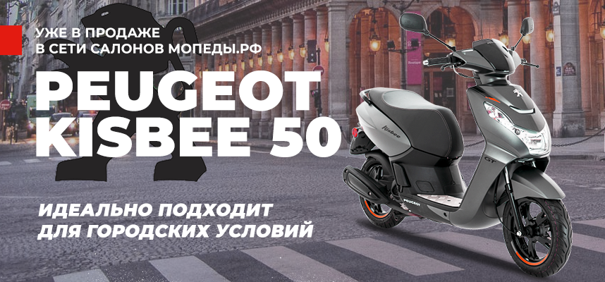Новое поступление – Peugeot Kisbee 50 уже в продаже в сети салонов Мопеды.РФ!